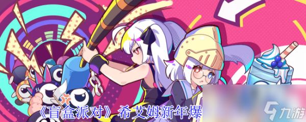 《盲盒派对》希艾姆新年爆竹角色介绍