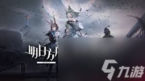 明日方舟离解复合活动玩法