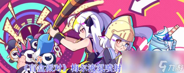 《盲盒派对》梅尔液氮喷射器角色介绍