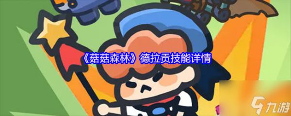 《菇菇森林》德拉贡技能详情