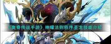 奥奇传说手游神曜法则秩序圣龙技能有哪些？掌握秩序圣龙技能，玩转奥奇传说手游-深度