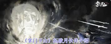 掌门下山拓跋月伙伴技能是什么