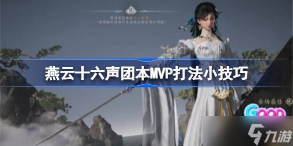 燕云十六声团本MVP怎么打 团本MVP打法攻略