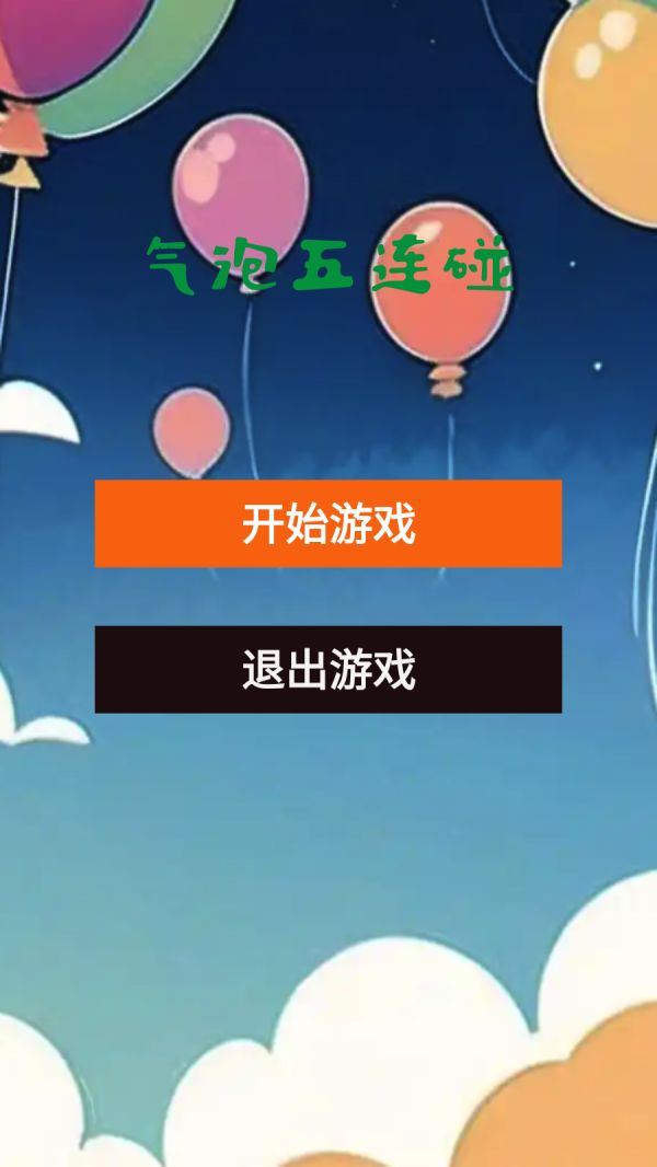 气泡五连碰好玩吗 气泡五连碰玩法简介