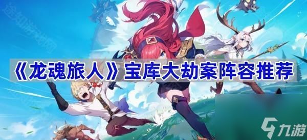 《龙魂旅人》宝库大劫案阵容推荐