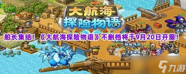 船长集结!《大航海探险物语》不删档将于9月20日开服!