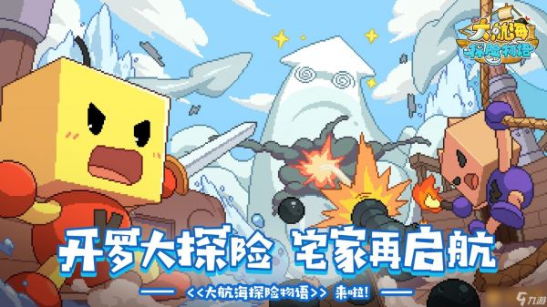 船长集结!《大航海探险物语》不删档将于9月20日开服!