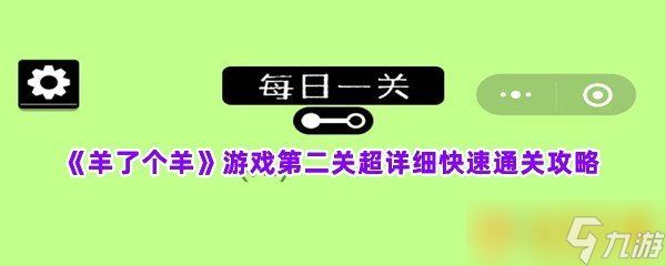 《羊了个羊》游戏第二关超详细快速通关攻略