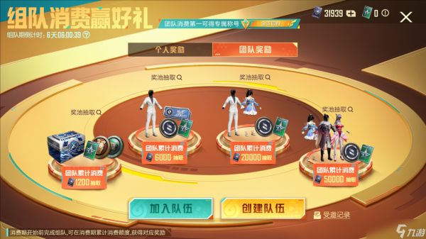 和平精英组队消费活动怎么玩 和平精英组队消费玩法介绍