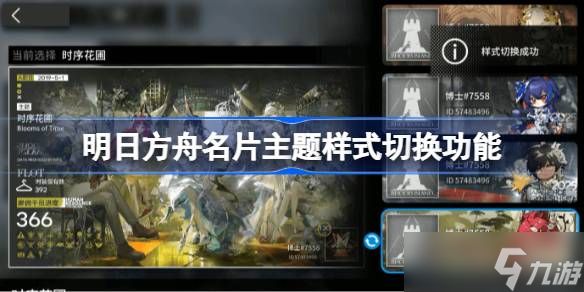 明日方舟名片主题样式切换功能 明日方舟名片主题样式怎么切换