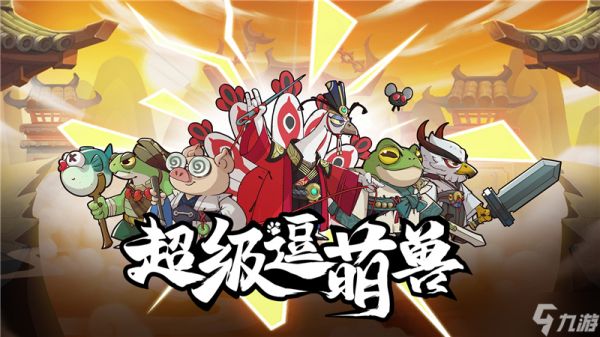 超级逗萌兽英雄培养指南