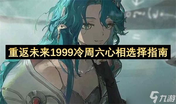 重返未来1999冷周六心相选择指南