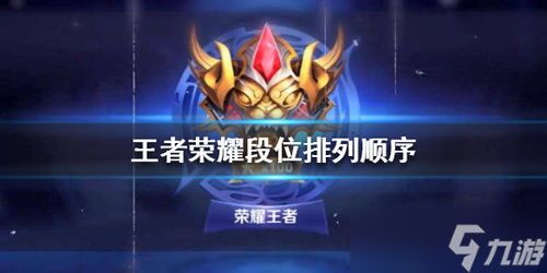 最强游戏战绩王者荣耀图片,王者荣耀段位排列图标