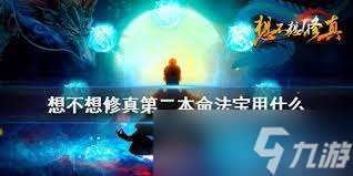 想不想修真第二把本命法宝如何选择