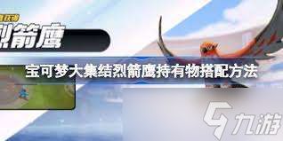 烈箭鹰持有物最佳选择推荐