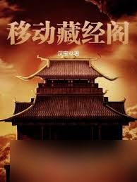 魔天记大玄国藏经阁位置在哪