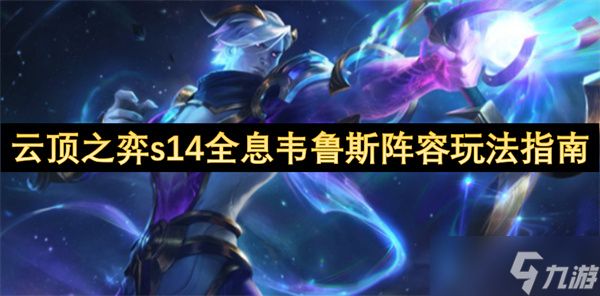 云顶之弈s14全息韦鲁斯阵容玩法指南