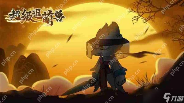 超级逗萌兽白嫖进游小攻略