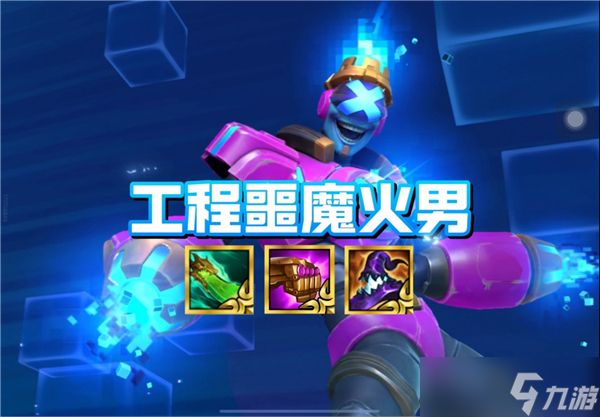 金铲铲之战s14工程恶魔火男阵容搭配