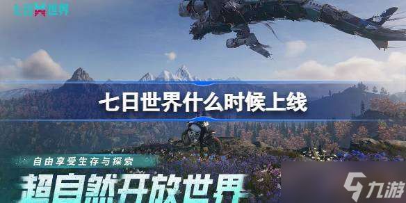 七日世界什么时候上线 七日世界上线时间介绍