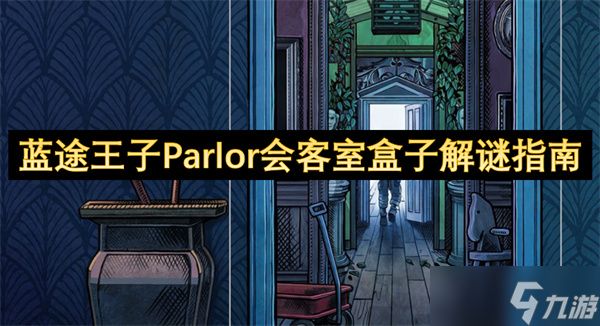 蓝途王子Parlor会客室盒子解谜指南