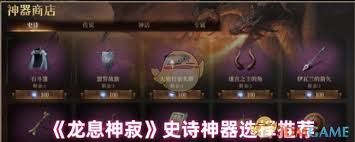 龙息神寂后期选史诗神器的方法