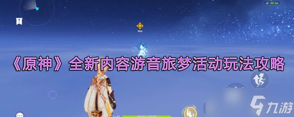 《原神》全新内容游音旅梦活动玩法攻略