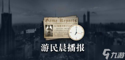 晨报|《失落星船：马拉松》价格还在商榷 《女神异闻录4 RE》或将公开
