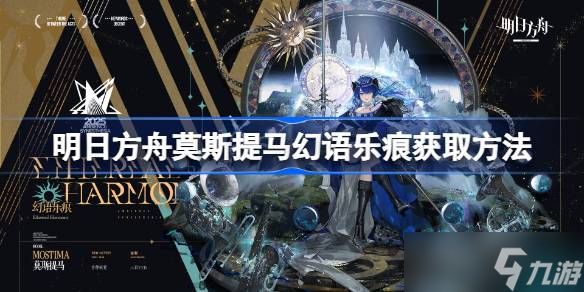 明日方舟莫斯提马幻语乐痕怎么获取 明日方舟莫斯提马幻语乐痕获取方法