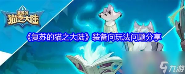 《复苏的猫之大陆》装备向玩法问题分享