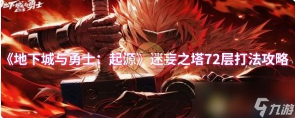 《地下城与勇士：起源》迷妄之塔72层打法攻略