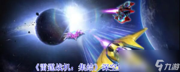 《雷霆战机：集结》深空巡航攻略