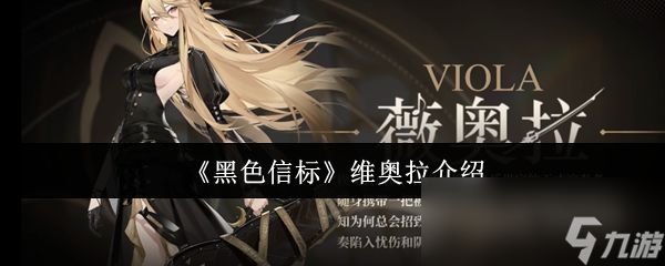 《黑色信标》维奥拉介绍