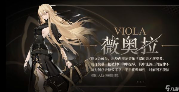 《黑色信标》维奥拉介绍