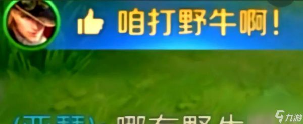 王者荣耀中野牛的打法是什么？有什么技巧？