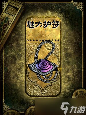 《苏丹的游戏》魅力护符作用介绍