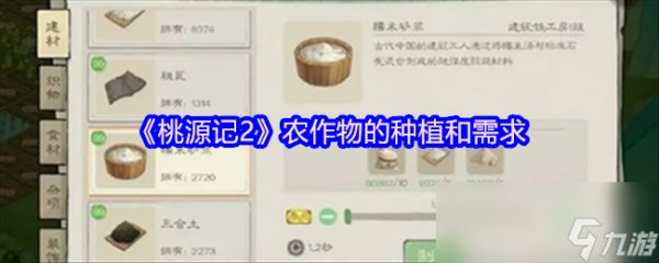 《桃源记2》农作物的种植和需求