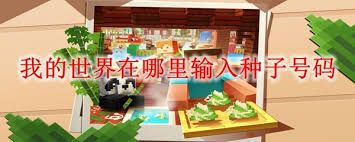 我的世界种子号码如何输入