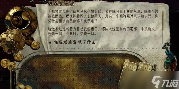 《苏丹的游戏》阴森的宅邸触发攻略