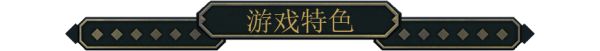 《幽室鬼牌》游戏特色内容介绍