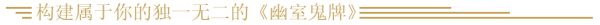 《幽室鬼牌》游戏特色内容介绍