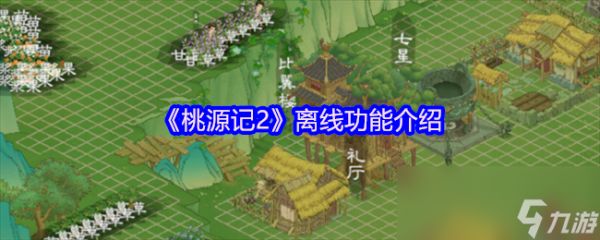 《桃源记2》离线功能介绍