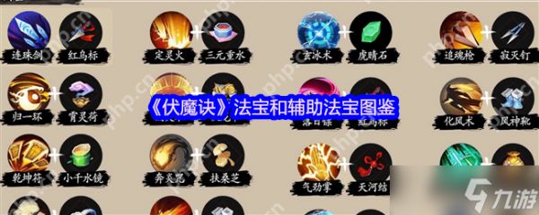 伏魔诀法宝装备全解析：零氪党必看攻略 连招秒怪技巧