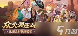 原神5.5版本更新了什么
