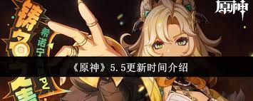 原神5.5版本更新了什么