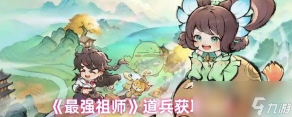 《最强祖师》道兵获取方式