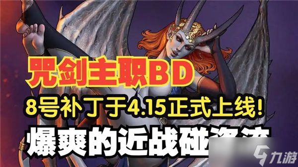 博德之门3咒剑近战流派构筑指南
