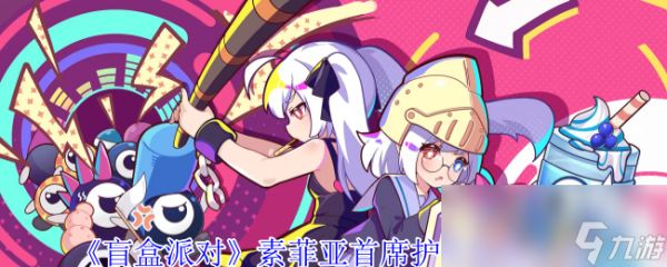 《盲盒派对》素菲亚首席护盾角色介绍