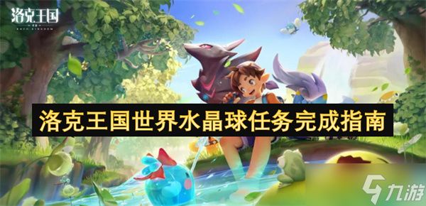 洛克王国世界水晶球任务完成指南
