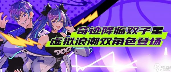 奇迹降临双子星 《街头篮球》虚拟浪潮双角色闪亮登场